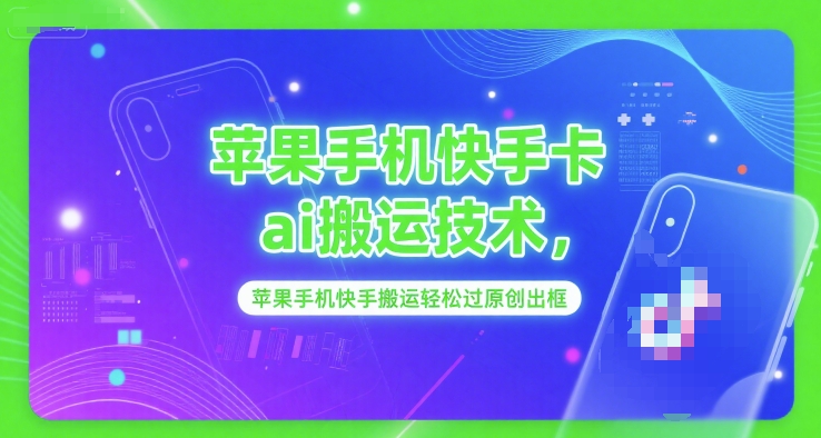 苹果手机快手卡ai搬运技术，苹果手机快手搬运轻松过原创出框-rose网创