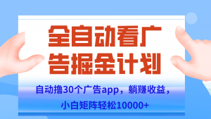 自动撸广告躺赚，单设备200+，矩阵做轻松10000+（附脚本保姆级教程）-rose网创