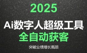 2025Ai数字人工具自动获客,教你借AI重塑获客流程,突破业绩增长瓶颈-rose网创
