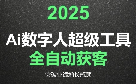2025Ai数字人工具自动获客,教你借AI重塑获客流程,突破业绩增长瓶颈-rose网创