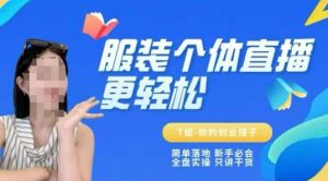 个体直播保姆级教程,简单落地、新手必学、全盘实操、只讲干货-rose网创