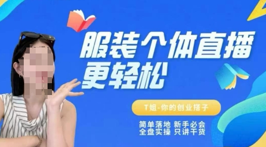 个体直播保姆级教程,简单落地、新手必学、全盘实操、只讲干货-rose网创