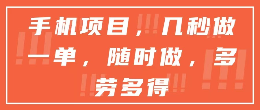 手机项目，几秒做一单，随时可做，多劳多得-rose网创