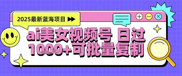视频号AI美女跳舞暴力起号玩法,日入1k+,全程软件操作,小白也能玩的项目-rose网创