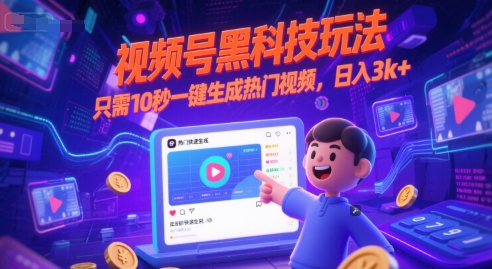 视频号黑科技玩法，只需10秒一键生成热门视频，日入3k+【揭秘】-rose网创
