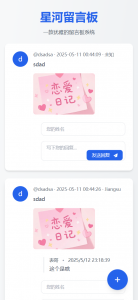 星河留言板V2.0.0 全新超多给力功能-rose网创