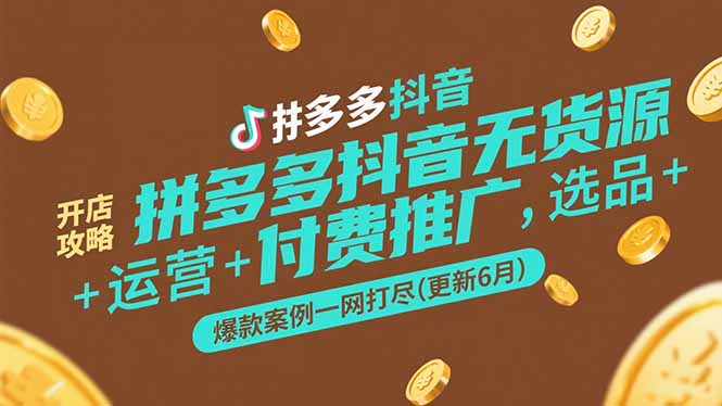 拼多多抖音无货源开店攻略,选品+运营+付费推广+爆款案例一网打尽(更新6月-rose网创