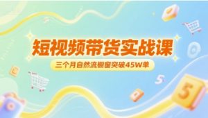 短视频带货实战课，三个月自然流橱窗突破45W单-rose网创