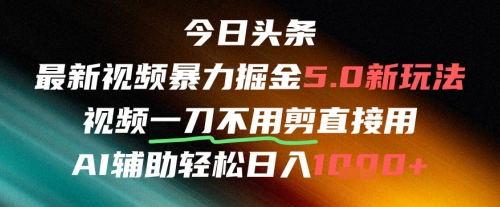 今日头条AI免剪辑搬运新风口,不剪直接发,暴力掘金日入四位数-rose网创
