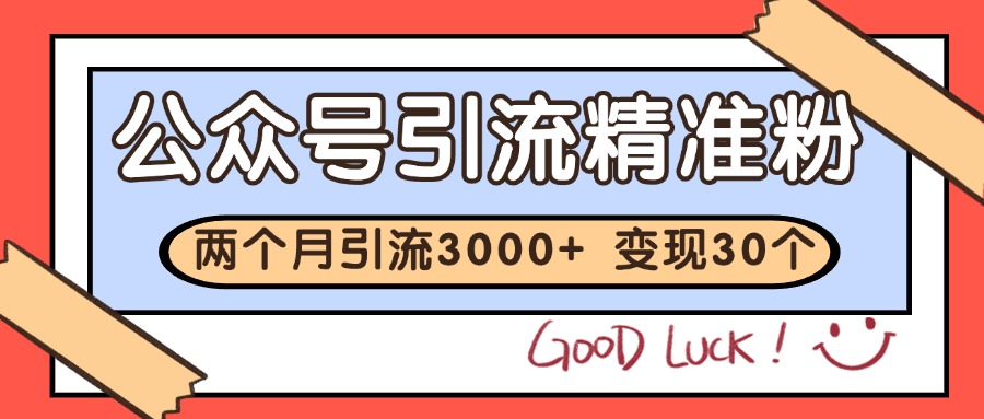 公众号私域获客,软文引流个人IP打造日引30+,快速沉淀起自己的私域流量池-rose网创