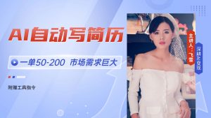 AI自动写简历,一单50-200,市场需求巨大,现在旺季,轻松月入过万【附...-rose网创