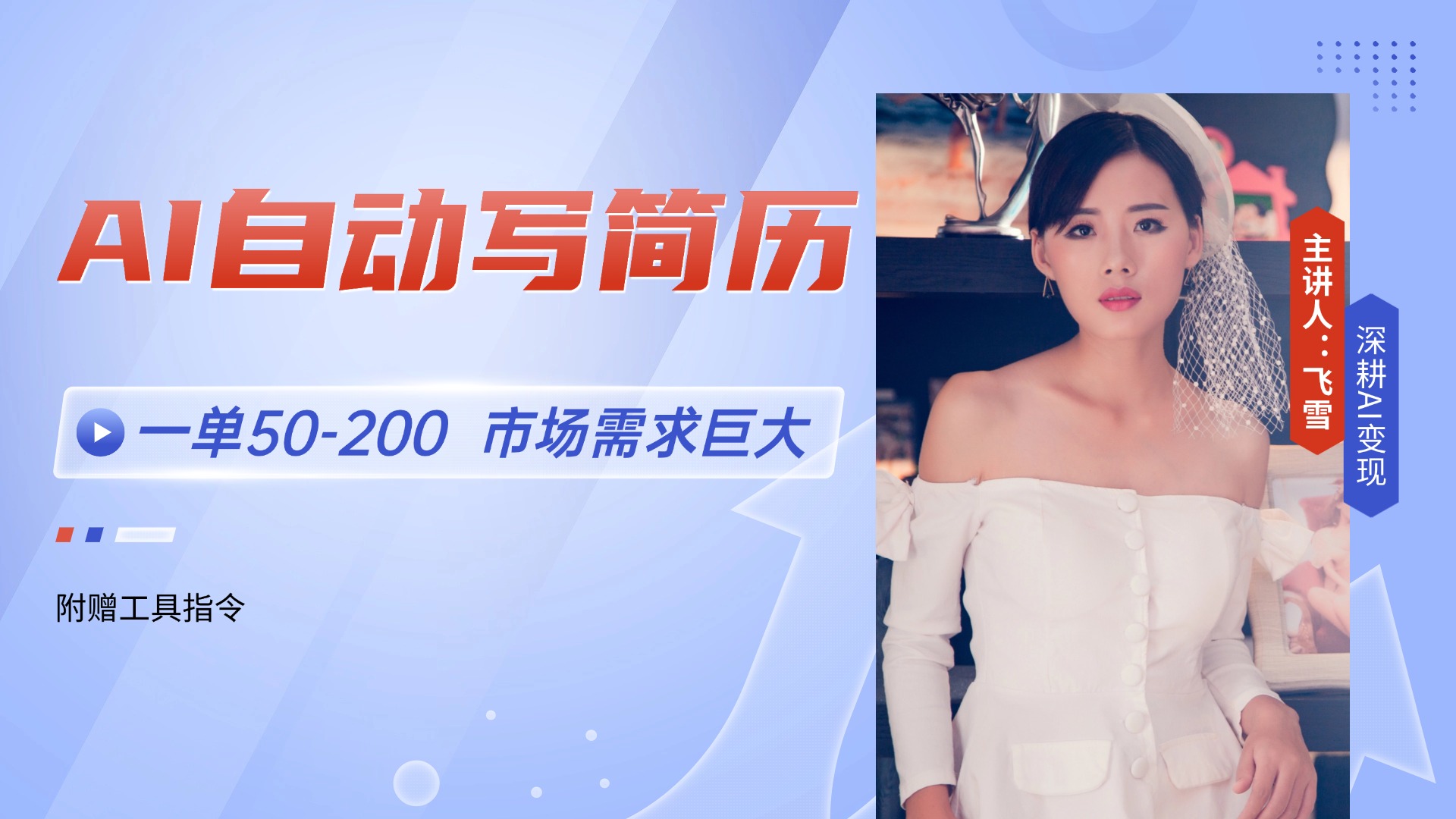 AI自动写简历,一单50-200,市场需求巨大,现在旺季,轻松月入过万【附…-rose网创
