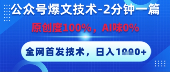 公众号爆文技术,2分钟一篇,原创度100%,AI味0%,复制粘贴,日入多张,全网首发【揭秘】-rose网创