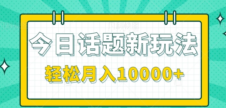 今日话题新玩法,零成本零门槛单条作品百万流量,月入10000+-rose网创