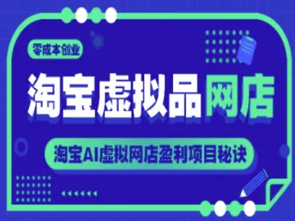 淘宝虚拟品网店,零成本创业,淘宝AI虚拟网店盈利项目秘诀-rose网创