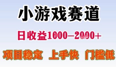 小游戏赛道日收益1k+,项目稳定,上手快,门槛低【揭秘】-rose网创