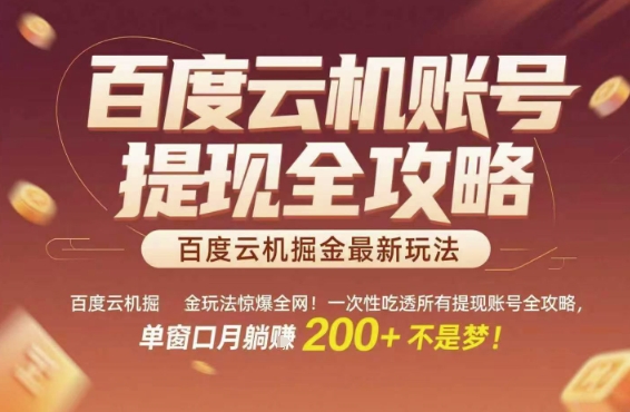 百度云机掘金玩法惊爆全网!一次性吃透所有提现账号全攻略,单窗口月躺入200+【揭秘】-rose网创