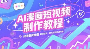 AI漫画短视频制作教程,动漫解说赛道,数据稳定且流量高,轻松签独家进精选-rose网创