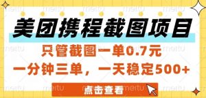 美团携程截图项目，只管截图一单0.7元，一分钟三单，一天稳定5张+【揭秘】-rose网创