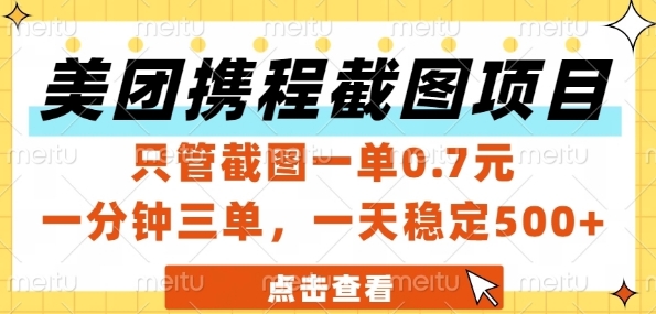 美团携程截图项目，只管截图一单0.7元，一分钟三单，一天稳定5张+【揭秘】-rose网创