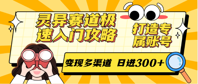 灵异赛道极速入门攻略，打造专属账号，变现多渠道 日进300+-rose网创