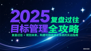 2025目标管理全攻略:复盘过往 + 规划未来,构建可持续成长系统的实战指南-rose网创