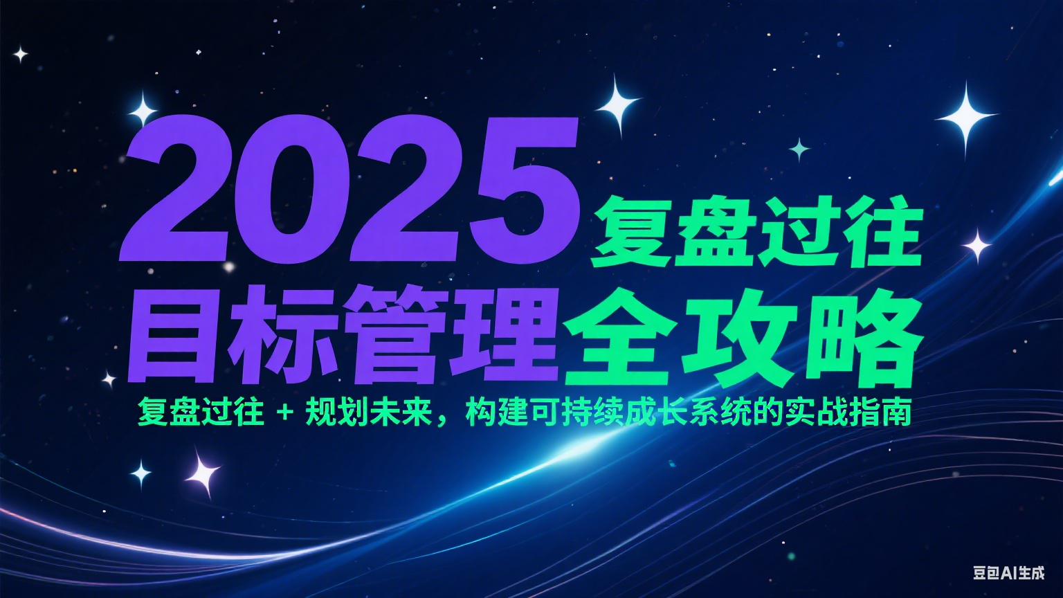2025目标管理全攻略:复盘过往 + 规划未来,构建可持续成长系统的实战指南-rose网创