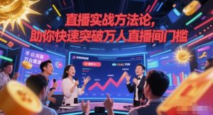 直播实战方法论,助你快速突破万人直播间门槛-rose网创
