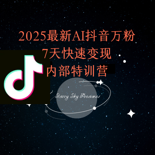2025最新AI抖音万粉7天快速变现内部特训课程-rose网创