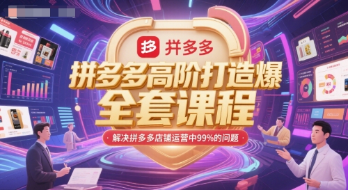 拼多多高阶打造爆款全套课程,解决拼多多店铺运营中99%的问题-rose网创