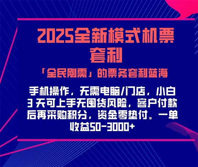 2025机票高铁火车票 「全民刚需」的票务套利蓝海!一单赚 300-1000+,…-rose网创