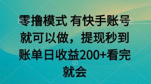 零撸模式 有快手就可以 任务无上限 提现秒到账-rose网创