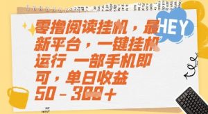 零撸阅读挂G,最新平台,一键全自动运行,一部手机即可,单日收益50-3张【揭秘】-rose网创