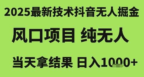 2025最新技术抖音无人掘金，风口项目，纯无人，当天拿结果日入1k+【揭秘】-rose网创