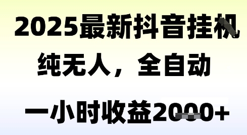 独家抖音无人撸礼物,全自动纯无人,长期稳定 一个小时收益2k+,小白当天拿结果【揭秘】-rose网创