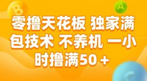 零撸天花板，独家满包技术，不用养机，一小时撸满50+，收益稳定【揭秘】-rose网创