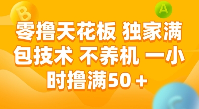 零撸天花板，独家满包技术，不用养机，一小时撸满50+，收益稳定【揭秘】-rose网创