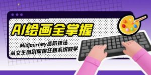 AI绘画全掌握:Midjourney高阶技法,从文生图到风格迁移系统教学-rose网创