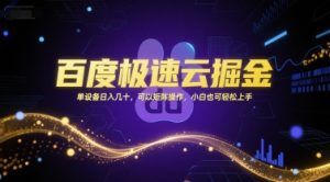 百度极速云掘金，单设备日入几十，可以矩阵操作，小白也可轻松上手-rose网创