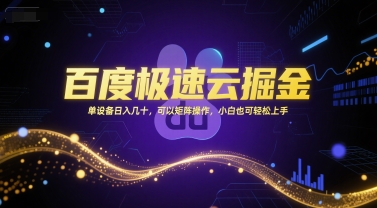 百度极速云掘金，单设备日入几十，可以矩阵操作，小白也可轻松上手-rose网创