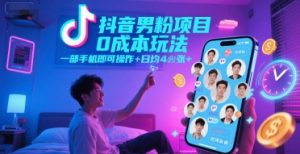 抖音男粉项目0成本玩法，一部手机即可操作，日均4张+，时间自由-rose网创