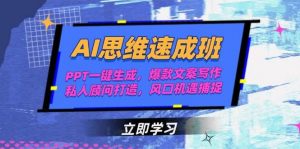 AI思维速成班,PPT一键生成,爆款文案写作,私人顾问打造,风口机遇捕捉-rose网创
