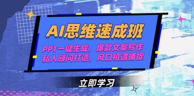 AI思维速成班,PPT一键生成,爆款文案写作,私人顾问打造,风口机遇捕捉-rose网创