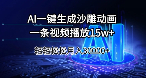 AI一键生成沙雕动画,一条视频播放15w+,轻轻松松月入3w+【揭秘】-rose网创