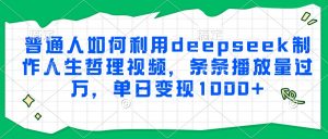 普通人如何利用deepseek制作人生哲理视频，条条播放量过万，单日变现1000+-rose网创