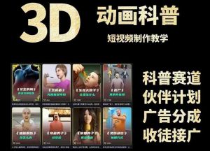 3D科普短视频变现全攻略,从文案创作到成品输出,附带素材下载链接-rose网创