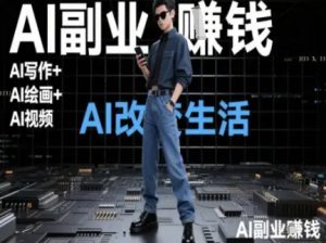 AI改变生活(Ai写作+AI绘画+Ai视频)，AI副业挣钱-rose网创