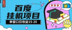 百度极速全自动打金实操项目单日单窗口15-20+小白轻松上手【揭秘】-rose网创