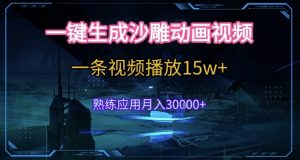 AI一键生成沙雕动画,5分钟一条,单条播放破15w的暴利玩法,轻轻松松月入3w+【揭秘】-rose网创