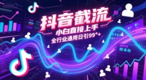 抖音截流，小白直接上手，全行业通用日引99+精准粉【揭秘】-rose网创